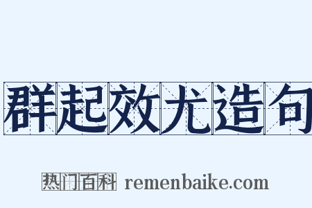 群起效尤造句是什么意思的图片